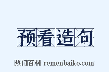 预看造句是什么意思的图片